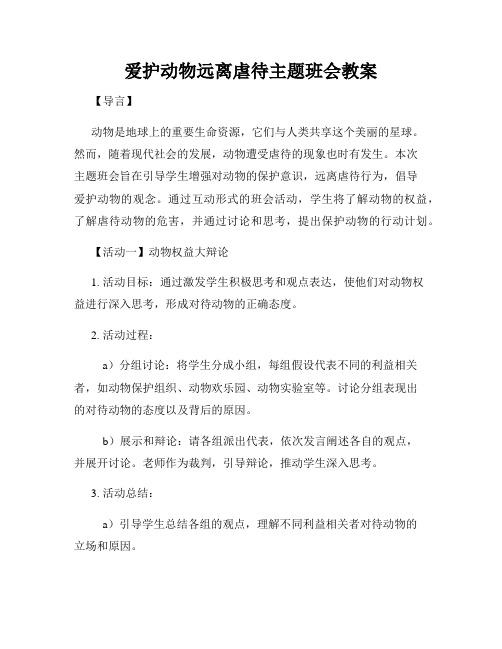 爱护动物远离虐待主题班会教案