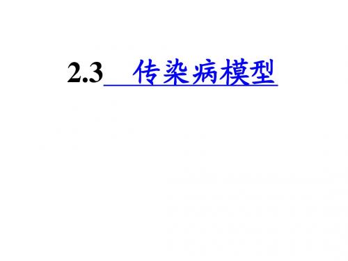 2.3传染病动力学模型