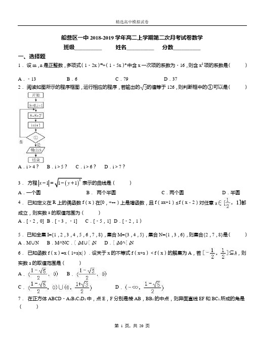 船营区一中2018-2019学年高二上学期第二次月考试卷数学