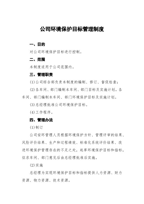 公司环境保护目标管理制度