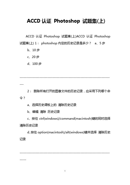 ACCD认证 Photoshop 试题集(上)