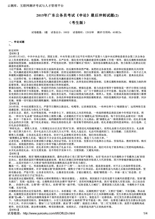 2015年广东公务员考试《申论》最后冲刺试题(2)(考生版)