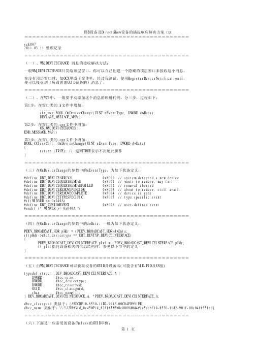 全方位的USB设备及DirectShow设备的插拔响应解决方案