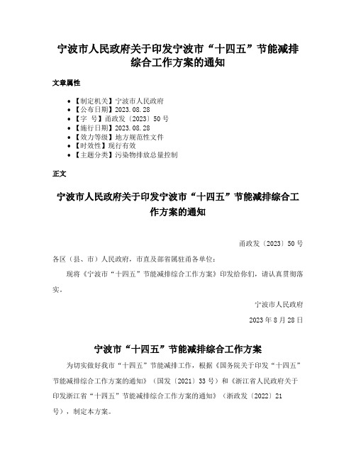 宁波市人民政府关于印发宁波市“十四五”节能减排综合工作方案的通知