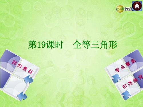 2014中考中考数学复习方案 19 全等三角形(考点聚焦+归类探究+回归教材+13年试题)权威课件 苏科版