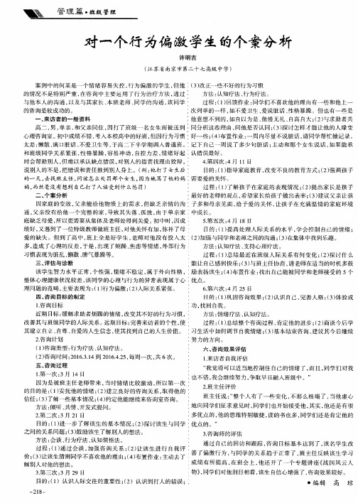 对一个行为偏激学生的个案分析