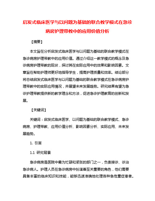 启发式临床医学与以问题为基础的联合教学模式在急诊病房护理带教中的应用价值分析