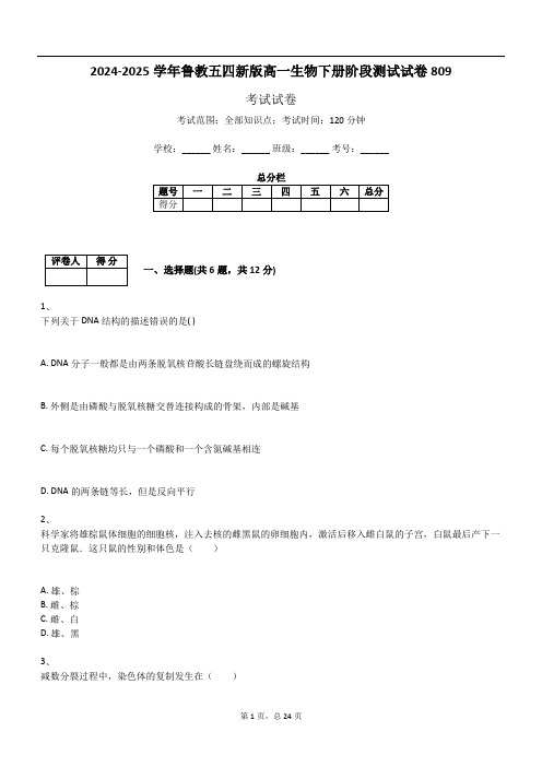 2024-2025学年鲁教五四新版高一生物下册阶段测试试卷809