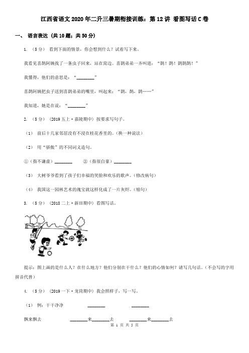 江西省语文2020年二升三暑期衔接训练：第12讲 看图写话C卷