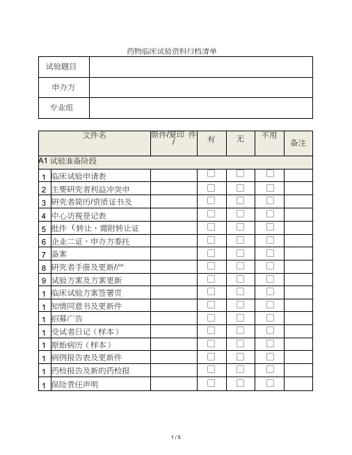 药物临床试验资料归档清单