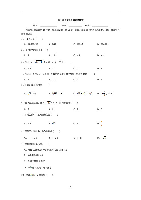 苏教版数学第4章《实数》单元基础卷(含答案)