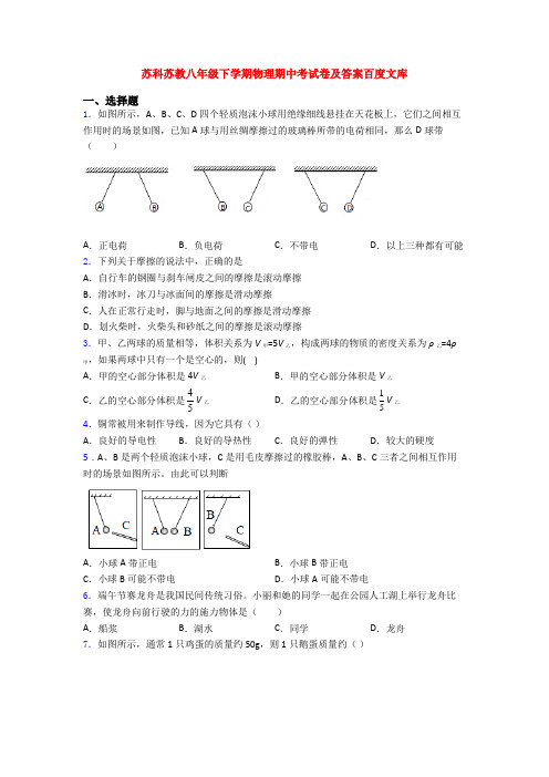 苏科苏教八年级下学期物理期中考试卷及答案百度文库