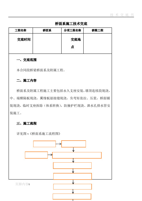 桥面系施工技术交底