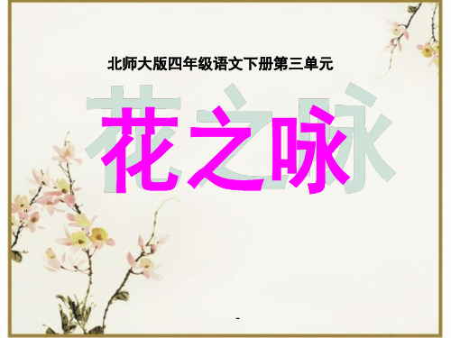 北师大版小学四年级下册语文《花之咏》课件PPT