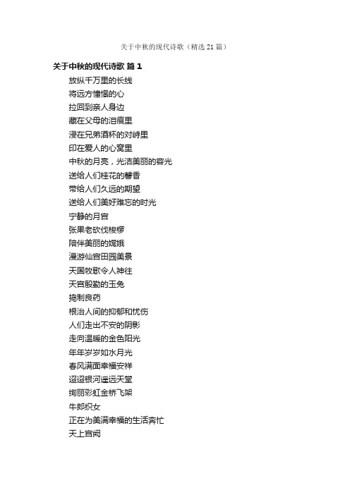 关于中秋的现代诗歌（精选21篇）