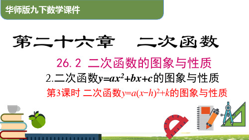 26.2.2第3课时 二次函数y=a(x-h)2+k的图象与性质(课件)九年级数学下册(华东师大版)