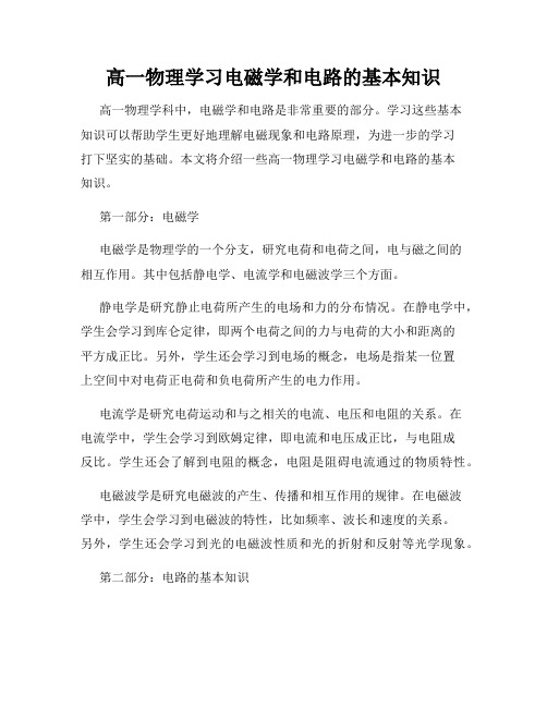 高一物理学习电磁学和电路的基本知识