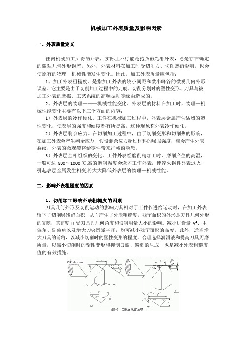 2、机械加工表面质量及影响因素