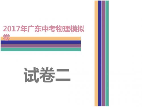 2017年广东中考物理复习：冲刺模拟卷二