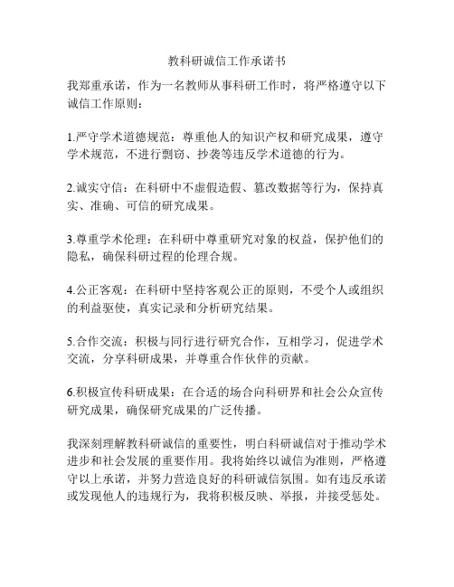 教科研诚信工作承诺书