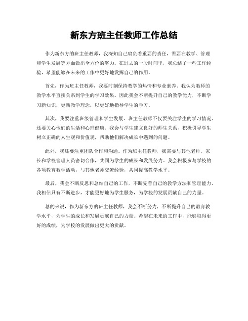 新东方班主任教师工作总结