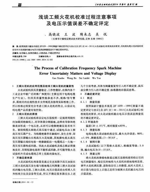 浅谈工频火花机校准过程注意事项及电压示值误差不确定评定