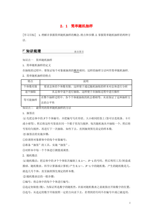 高中数学第一章统计2.1简单随机抽样学案北师大版必修3