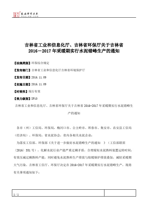 吉林省工业和信息化厅、吉林省环保厅关于吉林省2016―2017年采暖期