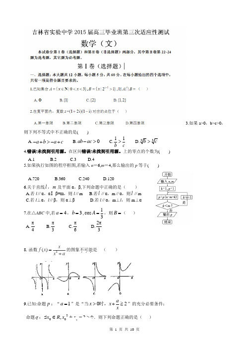 吉林省实验中学2015届高三上学期第三次质量检测数学(文)试题