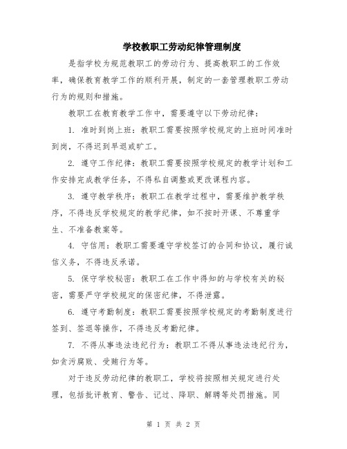 学校教职工劳动纪律管理制度