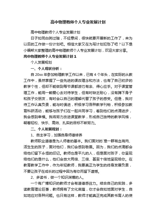 高中物理教师个人专业发展计划