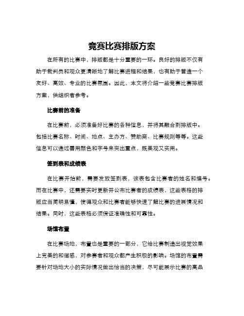 竞赛比赛排版方案