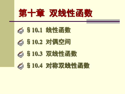 高等代数【北大版】10-4