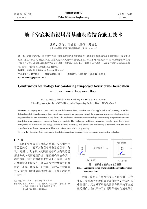 地下室底板布设塔吊基础永临结合施工技术