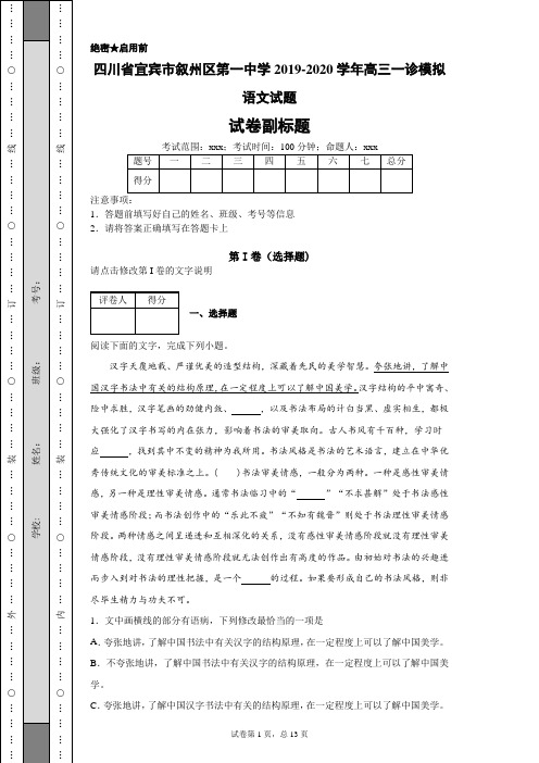 四川省宜宾市叙州区第一中学2019-2020学年高三一诊模拟语文试题