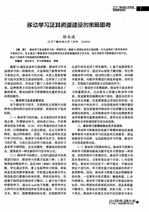 移动学习及其资源建设的策略思考