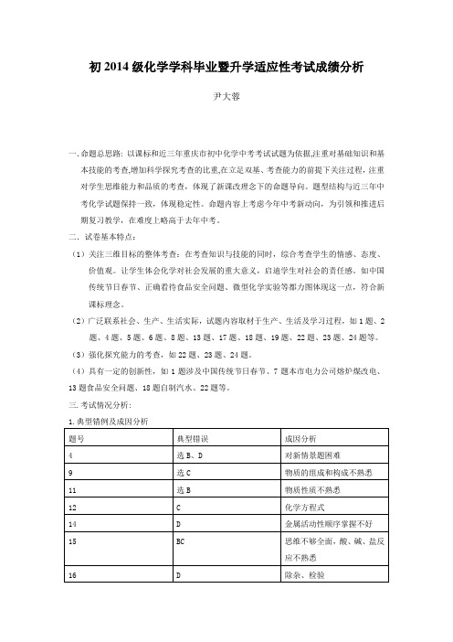 初2014级化学学科毕业暨升学适应性考试成绩分析