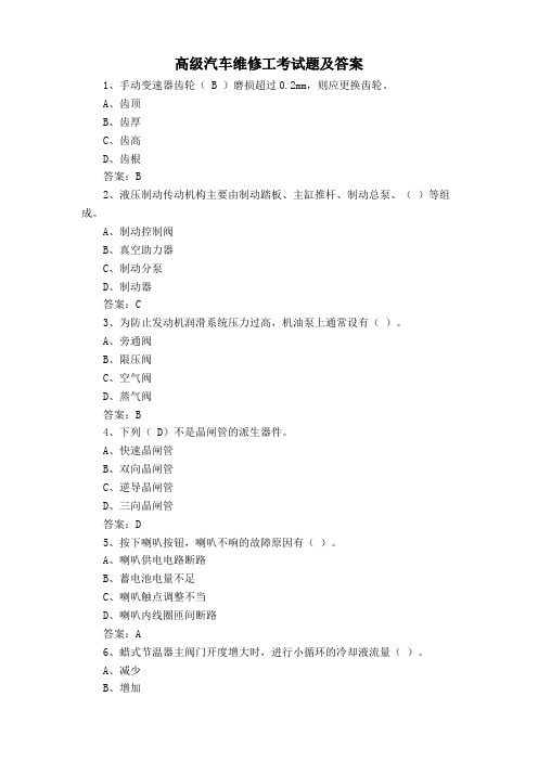 高级汽车维修工考试题及答案