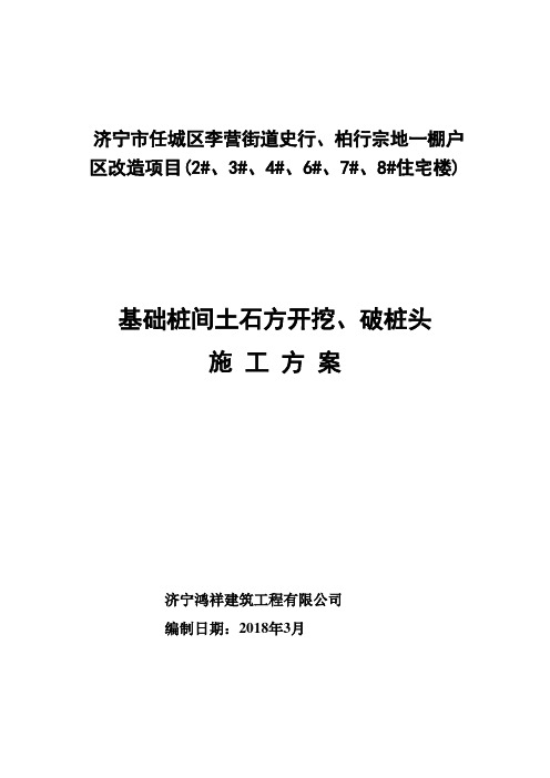 桩基工程桩间土石方开挖、机械破除桩头施工方案