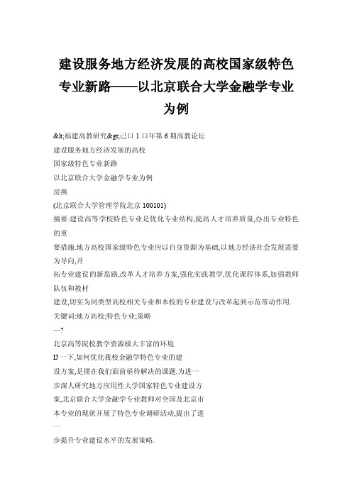 建设服务地方经济发展的高校国家级特色专业新路——以北京联合大学金融学..