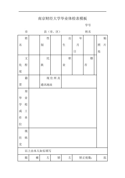 南京财经大学毕业体检表模板