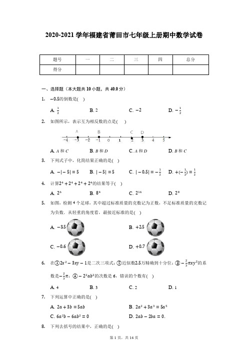 2020-2021学年福建省莆田市七年级上册期中数学试卷