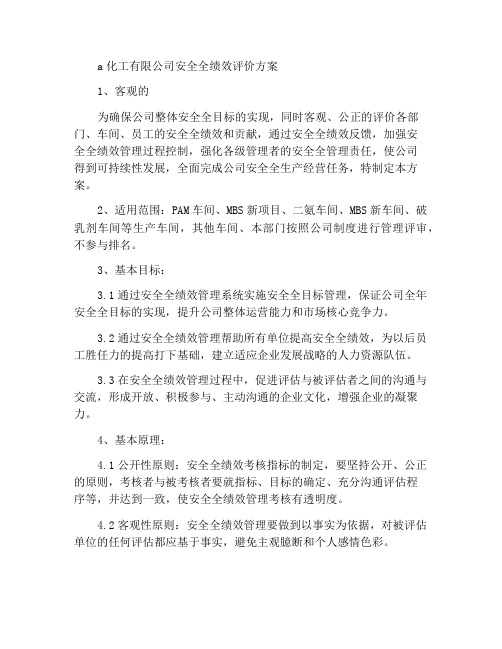 某化工有限公司安全绩效考核方案