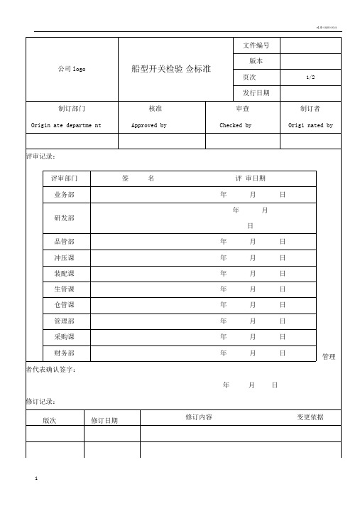 船型开关检验标准