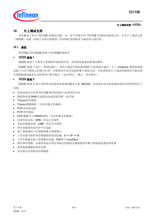 英飞凌tricore用户手册 第16章 片上调试支持 OCDS