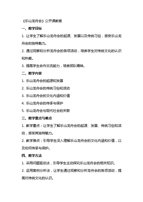 《乐山龙舟会》公开课教案