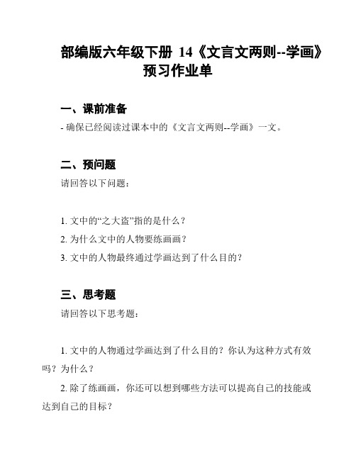 部编版六年级下册14《文言文两则--学画》预习作业单