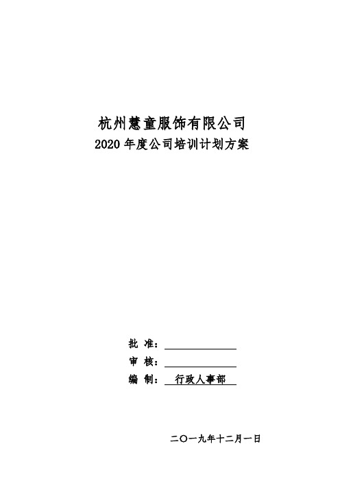 2020年度公司培训计划方案(超详细)