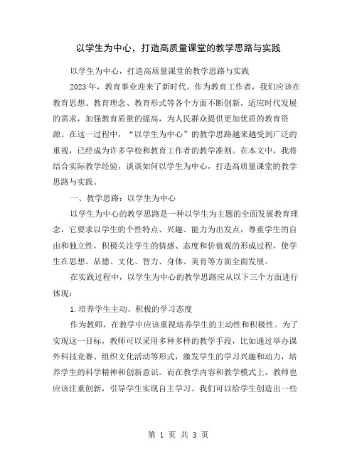 以学生为中心,打造高质量课堂的教学思路与实践