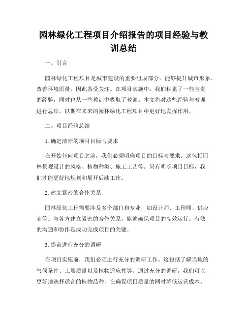 园林绿化工程项目介绍报告的项目经验与教训总结